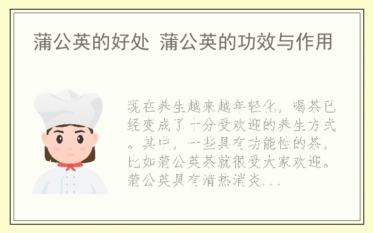 蒲公英的好处 蒲公英的功效与作用