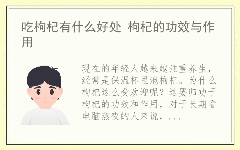 吃枸杞有什么好处 枸杞的功效与作用