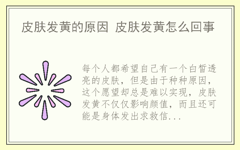 皮肤发黄的原因 皮肤发黄怎么回事