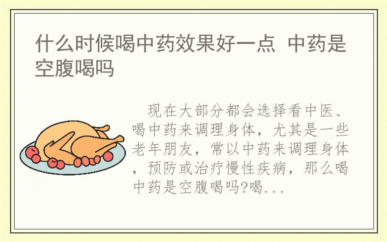 什么时候喝中药效果好一点 中药是空腹喝吗