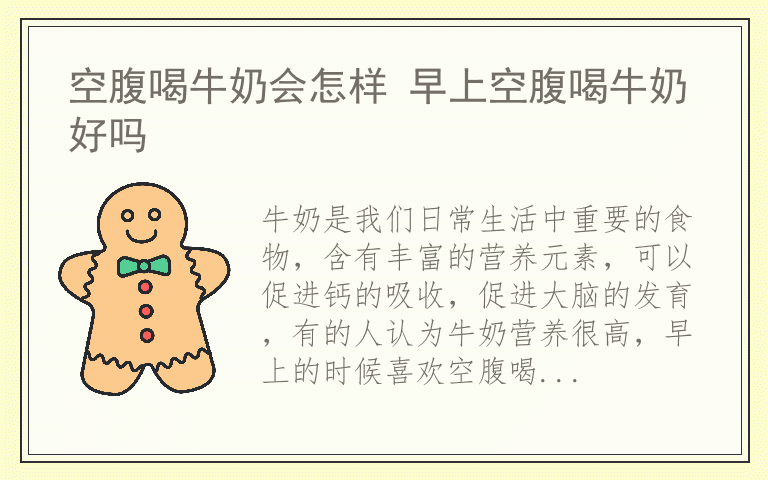 空腹喝牛奶会怎样 早上空腹喝牛奶好吗