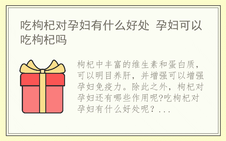 吃枸杞对孕妇有什么好处 孕妇可以吃枸杞吗