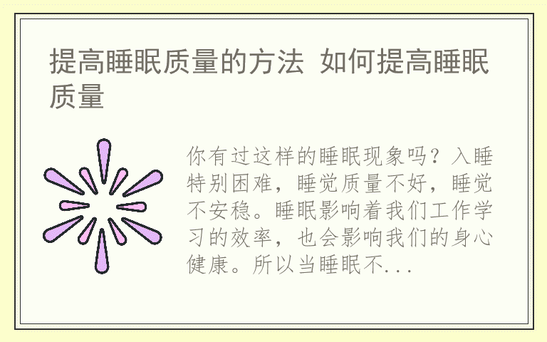 提高睡眠质量的方法 如何提高睡眠质量