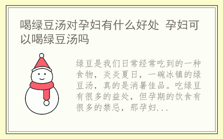 喝绿豆汤对孕妇有什么好处 孕妇可以喝绿豆汤吗