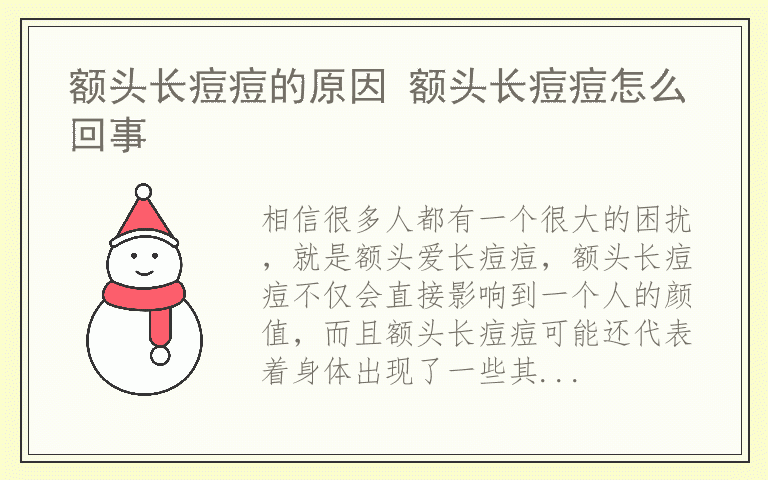 额头长痘痘的原因 额头长痘痘怎么回事