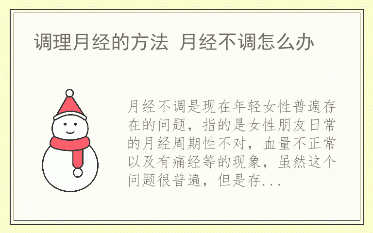 调理月经的方法 月经不调怎么办