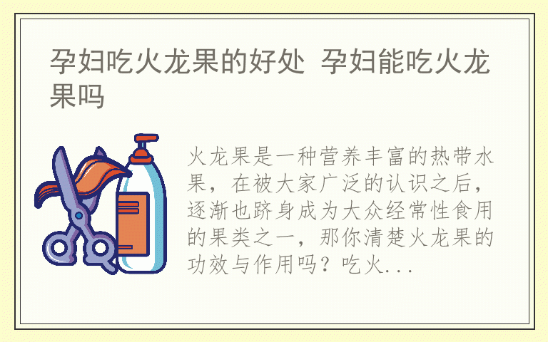 孕妇吃火龙果的好处 孕妇能吃火龙果吗