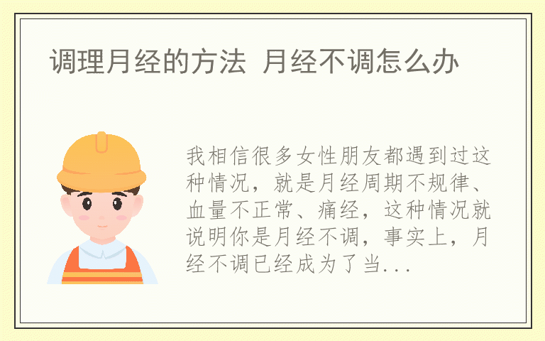 调理月经的方法 月经不调怎么办