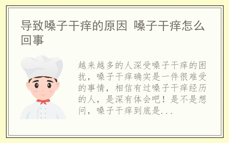 导致嗓子干痒的原因 嗓子干痒怎么回事
