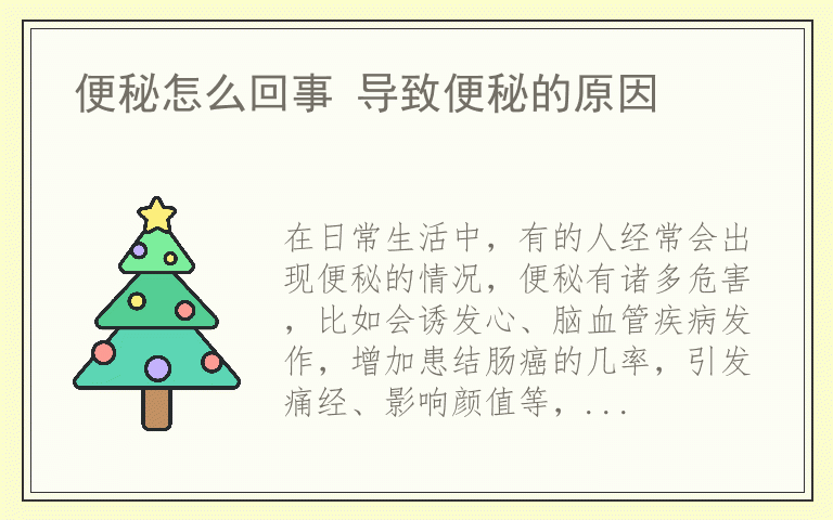 便秘怎么回事 导致便秘的原因