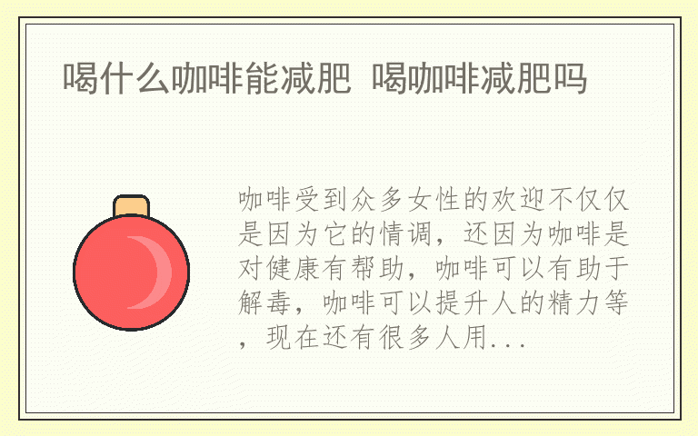 喝什么咖啡能减肥 喝咖啡减肥吗