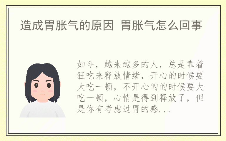 造成胃胀气的原因 胃胀气怎么回事