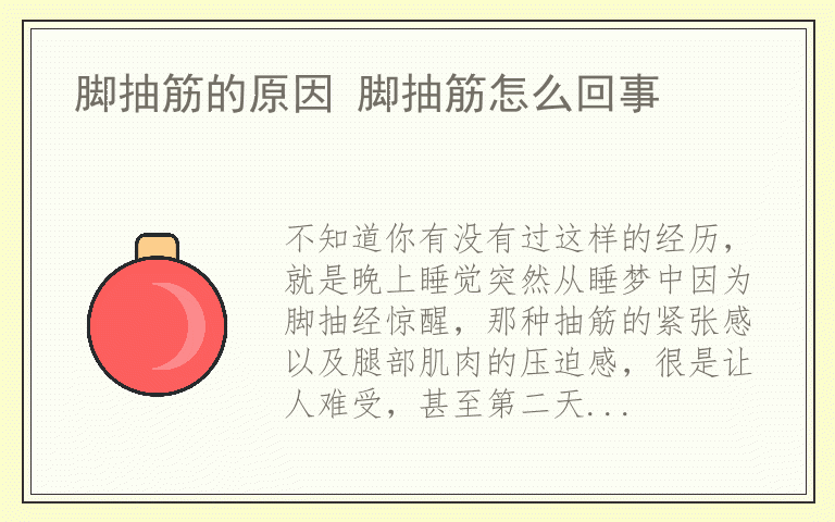 脚抽筋的原因 脚抽筋怎么回事