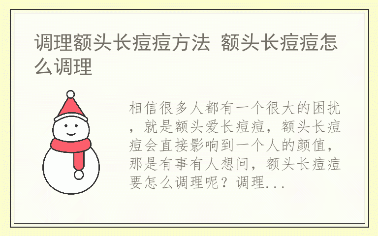 调理额头长痘痘方法 额头长痘痘怎么调理