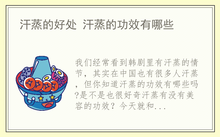 汗蒸的好处 汗蒸的功效有哪些