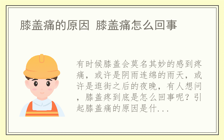 膝盖痛的原因 膝盖痛怎么回事