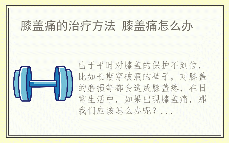 膝盖痛的治疗方法 膝盖痛怎么办