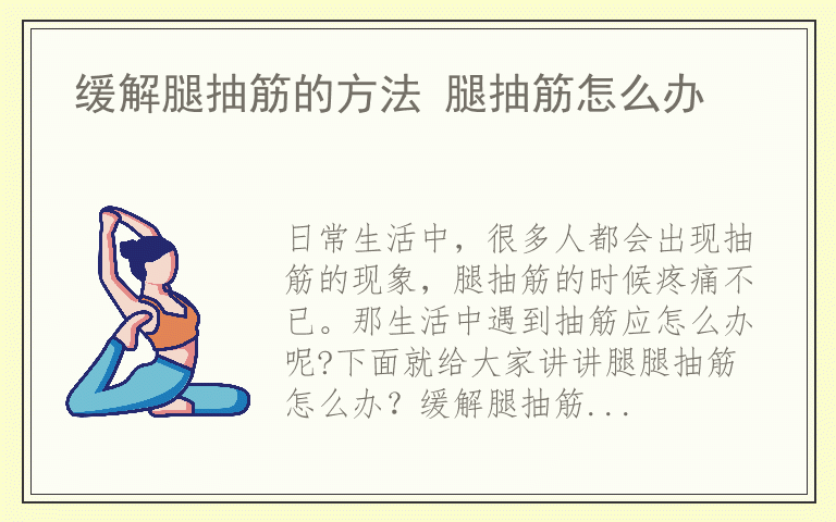 缓解腿抽筋的方法 腿抽筋怎么办