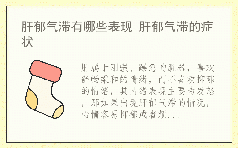 肝郁气滞有哪些表现 肝郁气滞的症状