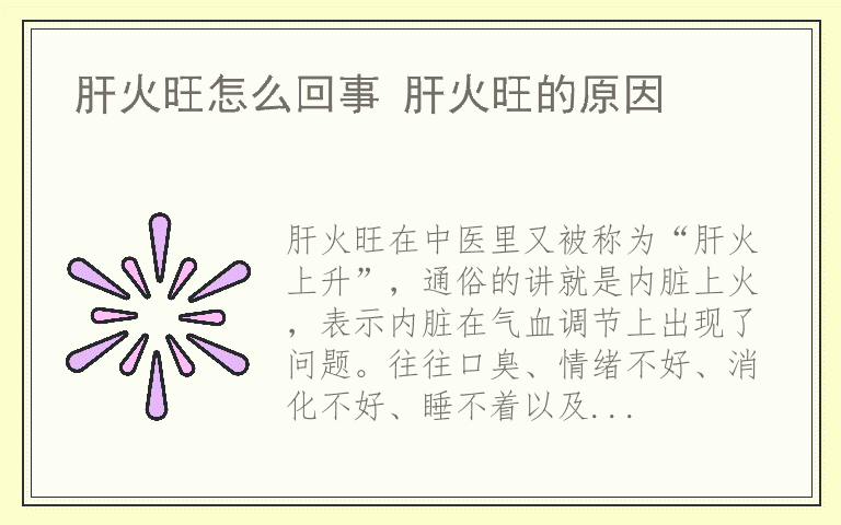 肝火旺怎么回事 肝火旺的原因