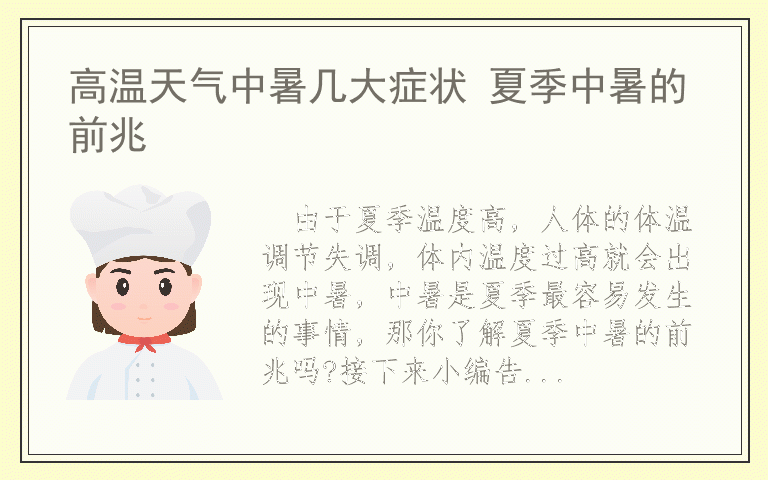 高温天气中暑几大症状 夏季中暑的前兆