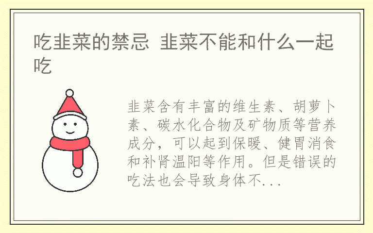 吃韭菜的禁忌 韭菜不能和什么一起吃