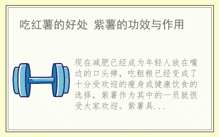吃红薯的好处 紫薯的功效与作用