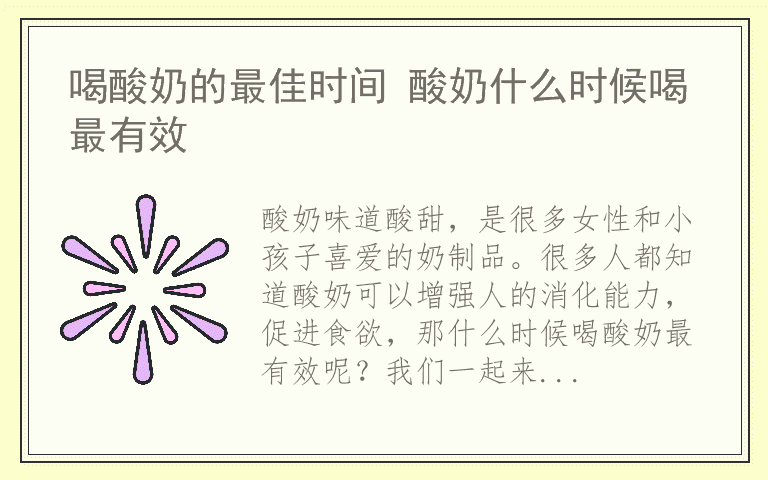 喝酸奶的最佳时间 酸奶什么时候喝最有效