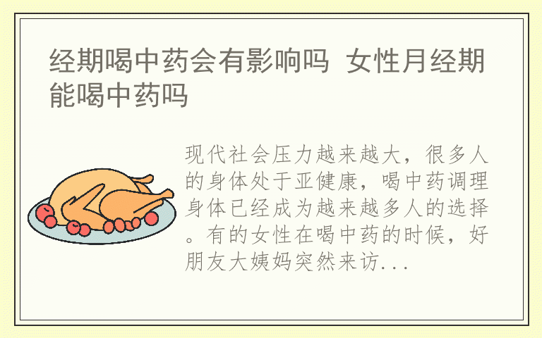 经期喝中药会有影响吗 女性月经期能喝中药吗