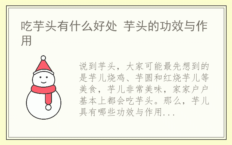 吃芋头有什么好处 芋头的功效与作用