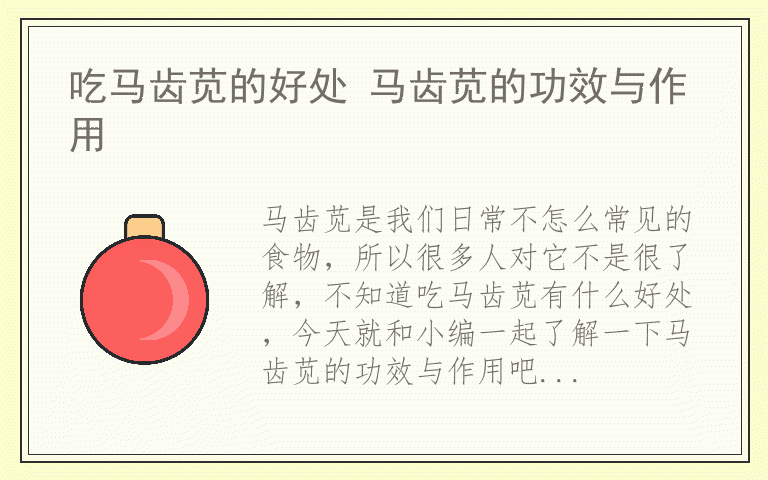 吃马齿苋的好处 马齿苋的功效与作用