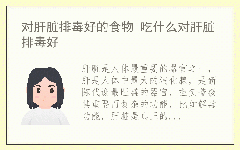 对肝脏排毒好的食物 吃什么对肝脏排毒好