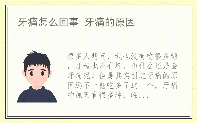 牙痛怎么回事 牙痛的原因