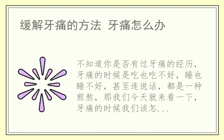 缓解牙痛的方法 牙痛怎么办