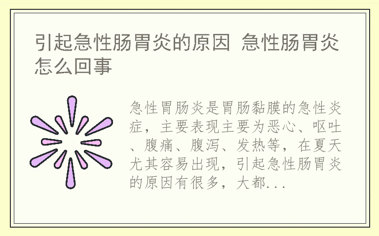 引起急性肠胃炎的原因 急性肠胃炎怎么回事