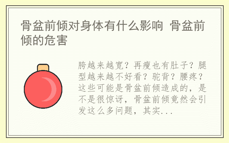 骨盆前倾对身体有什么影响 骨盆前倾的危害