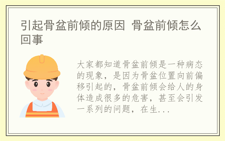 引起骨盆前倾的原因 骨盆前倾怎么回事