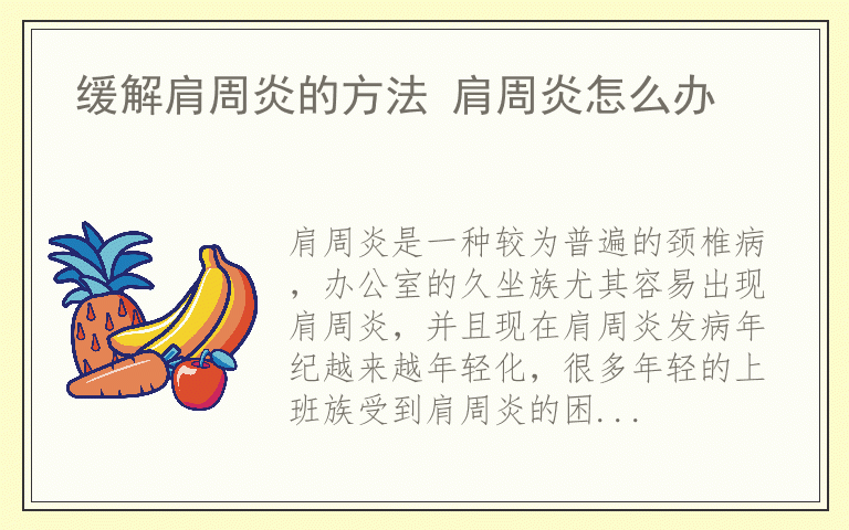 缓解肩周炎的方法 肩周炎怎么办
