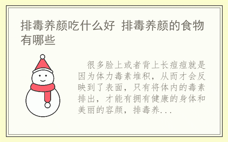 排毒养颜吃什么好 排毒养颜的食物有哪些