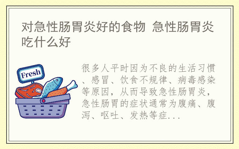 对急性肠胃炎好的食物 急性肠胃炎吃什么好