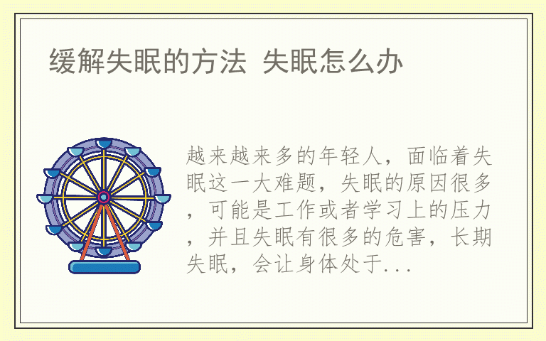 缓解失眠的方法 失眠怎么办