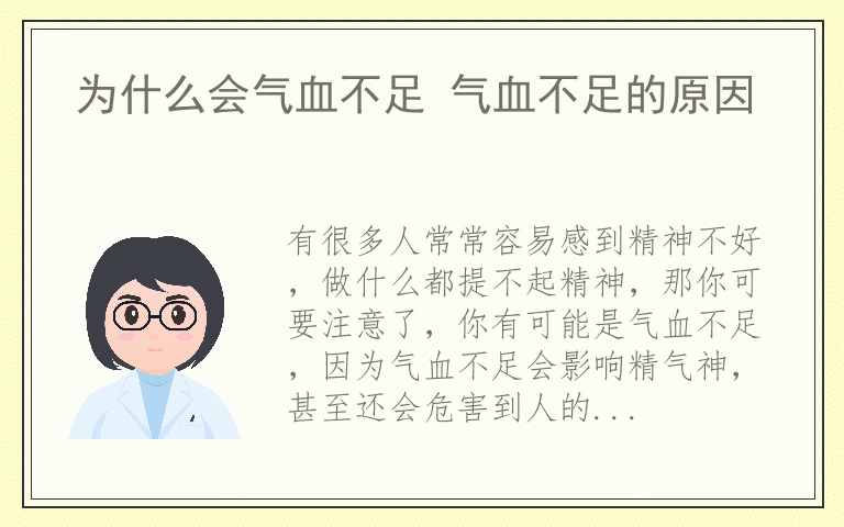 为什么会气血不足 气血不足的原因
