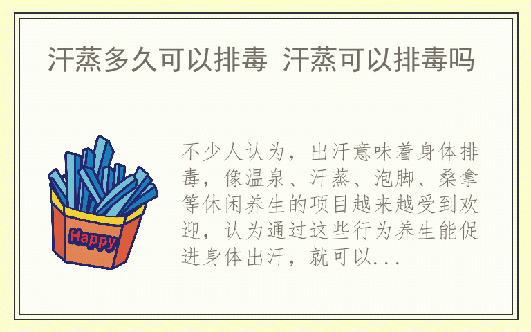 汗蒸多久可以排毒 汗蒸可以排毒吗