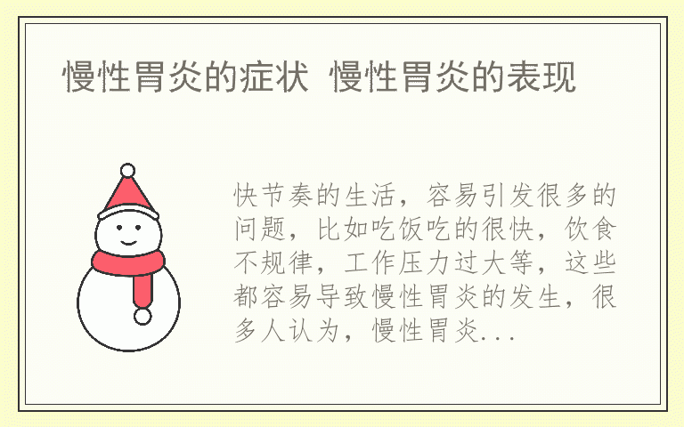 慢性胃炎的症状 慢性胃炎的表现