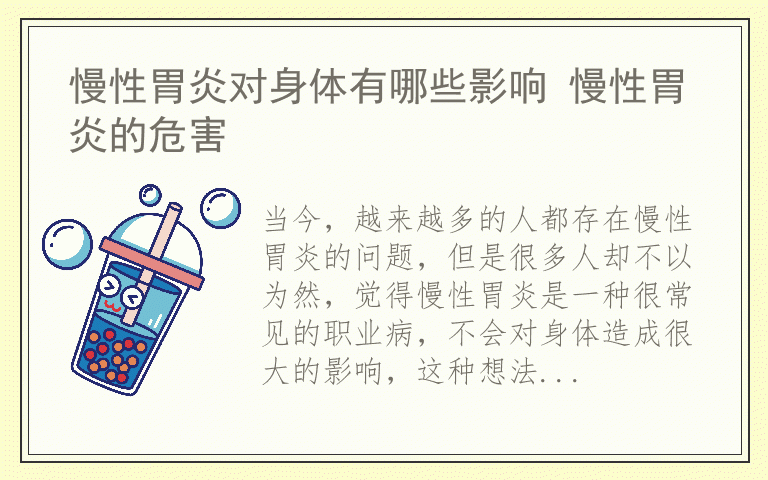 慢性胃炎对身体有哪些影响 慢性胃炎的危害