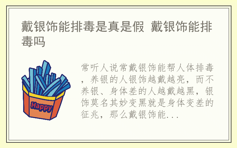 戴银饰能排毒是真是假 戴银饰能排毒吗