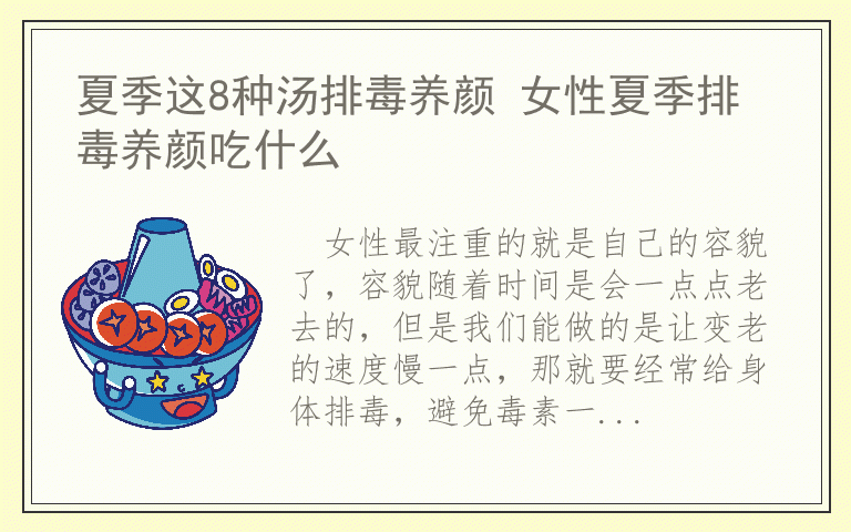 夏季这8种汤排毒养颜 女性夏季排毒养颜吃什么