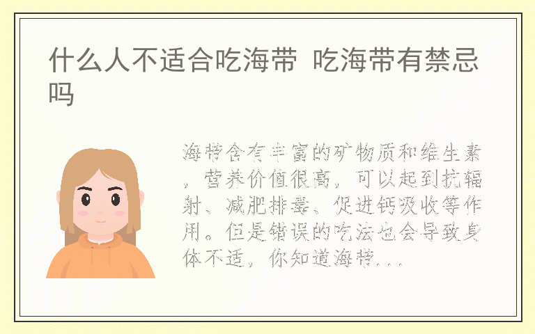 什么人不适合吃海带 吃海带有禁忌吗