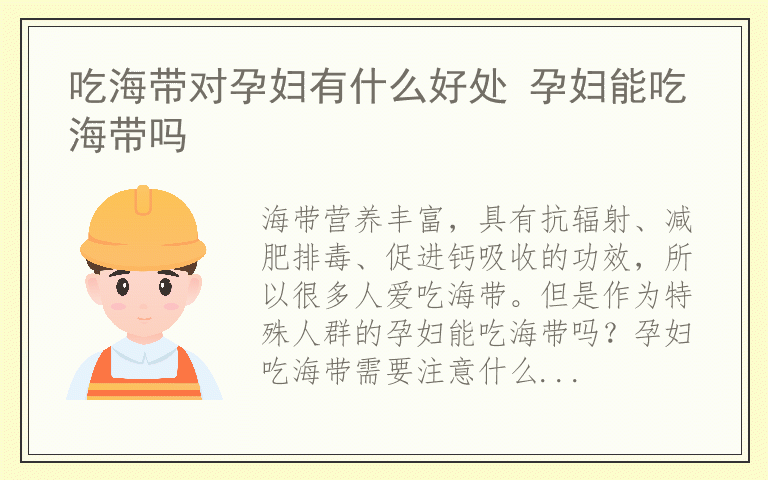 吃海带对孕妇有什么好处 孕妇能吃海带吗