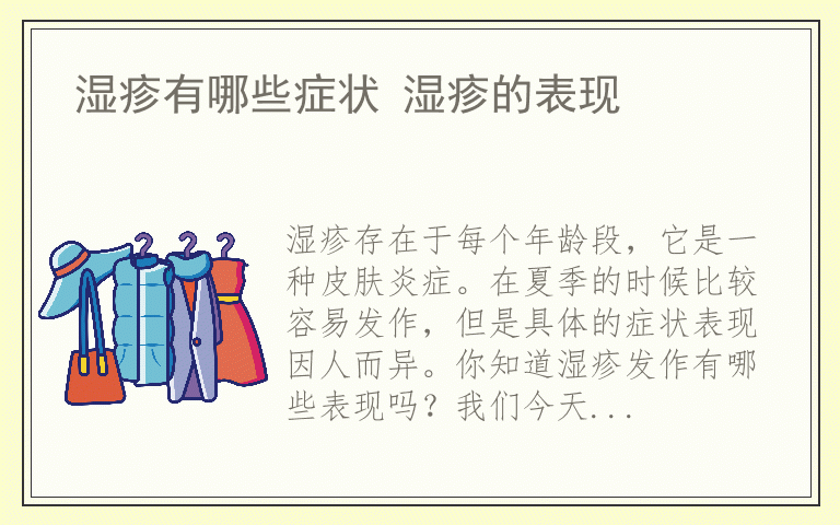 湿疹有哪些症状 湿疹的表现